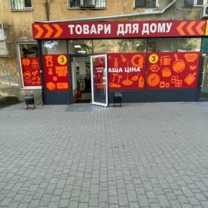 *Лебедев  люстдорфская 56 магазин товары для дома
